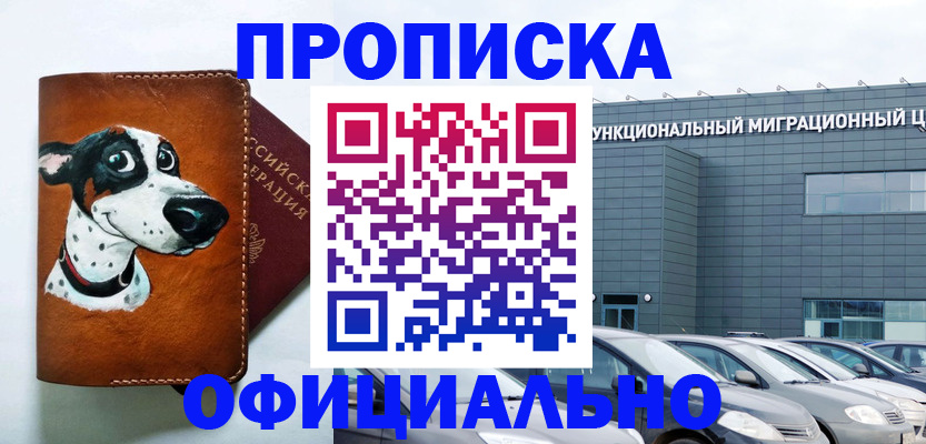 временная прописка в России
